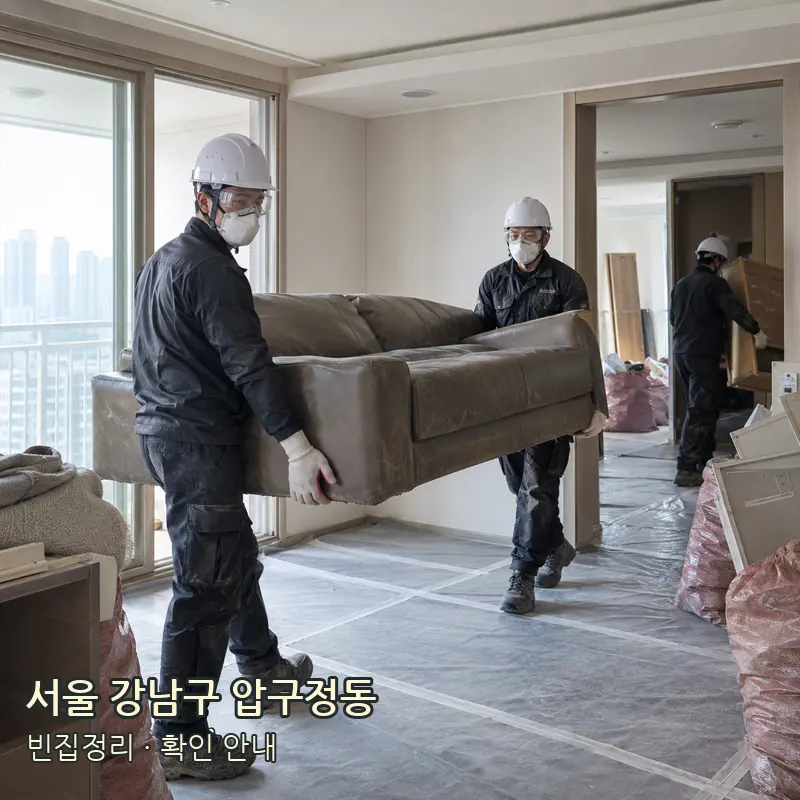 서울 강남구 압구정동 빈집정리 작업 범위 예시 이미지