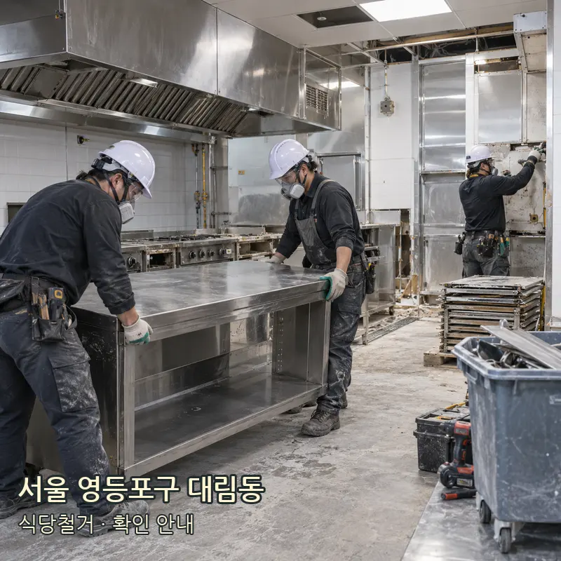 서울 영등포구 대림동 식당철거 작업 범위 예시 이미지