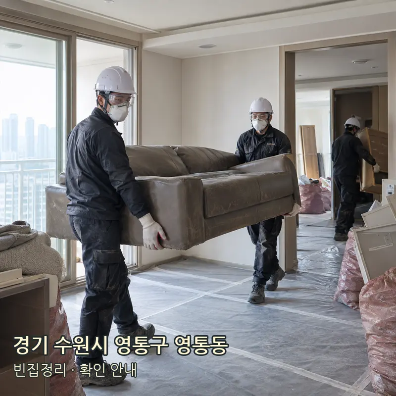 경기 수원시 영통구 영통동 빈집정리 작업 범위 예시 이미지