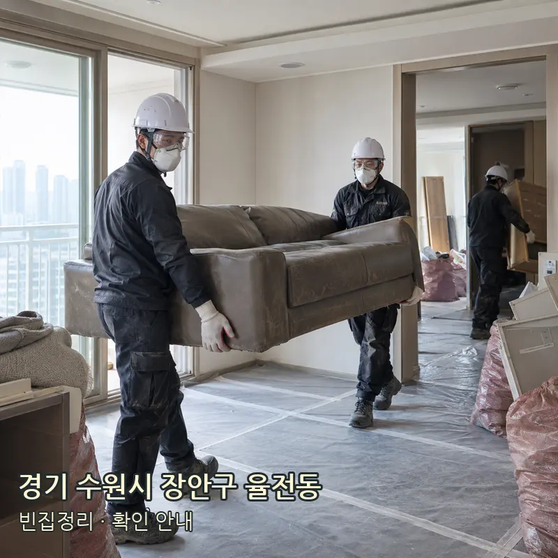 경기 수원시 장안구 율전동 빈집정리 작업 범위 예시 이미지