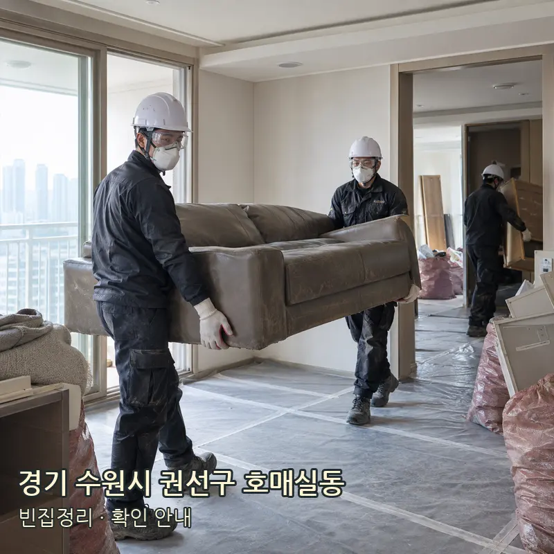 경기 수원시 권선구 호매실동 빈집정리 작업 범위 예시 이미지