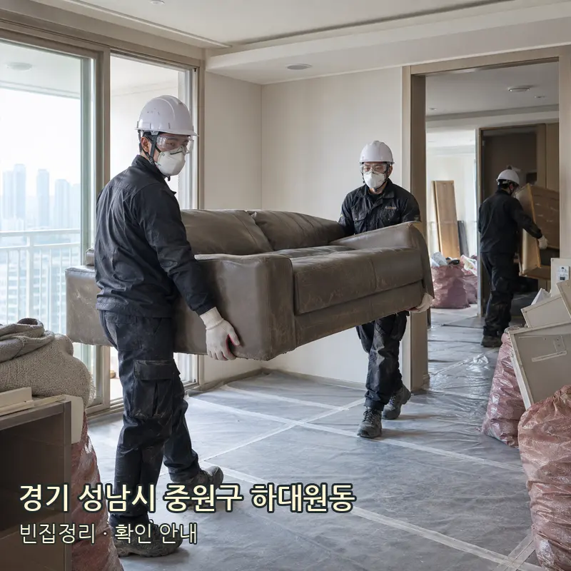 경기 성남시 중원구 하대원동 빈집정리 작업 범위 예시 이미지