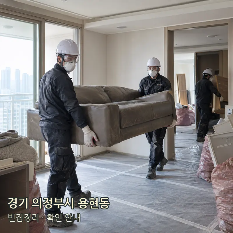 경기 의정부시 용현동 빈집정리 작업 범위 예시 이미지