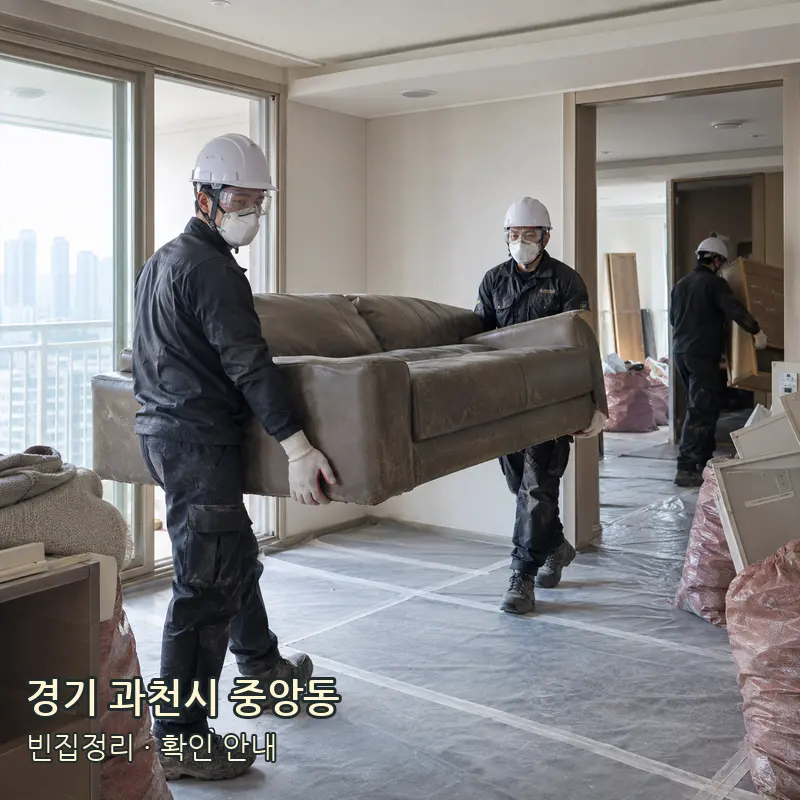 경기 과천시 중앙동 빈집정리 작업 범위 예시 이미지