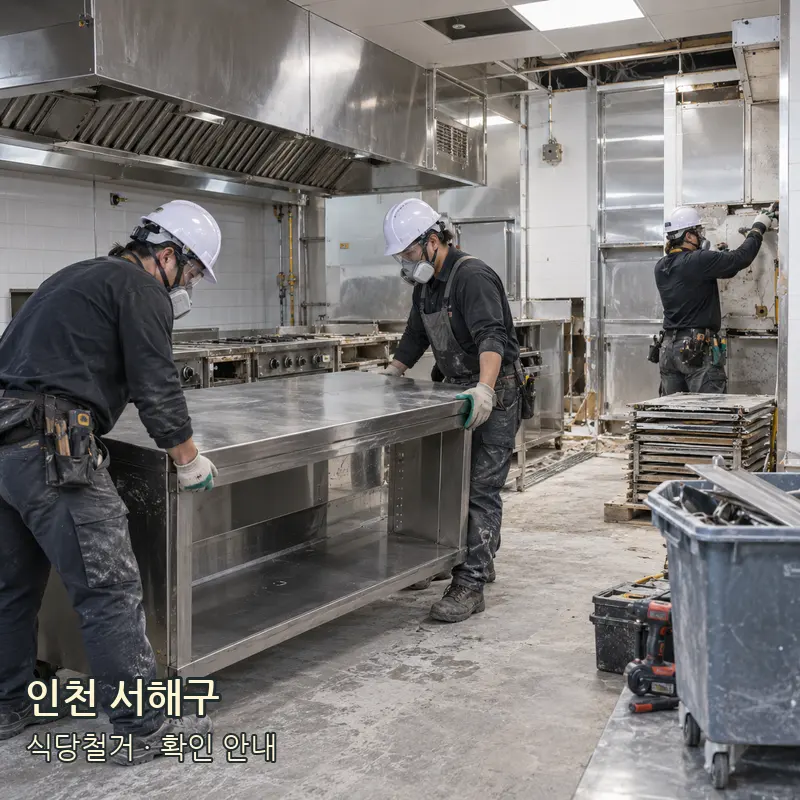 인천 서해구 식당철거 작업 범위 예시 이미지